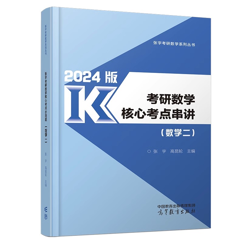 张宇2024考研数学核心考点串讲数学一二三强化技巧习题考研数学新大纲数一数二数三搭配张宇8+4预测卷