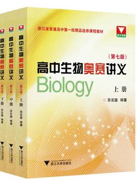 高中生物奥赛讲义(第七版) 浙大优学苏宏鑫高中生物疑难点奥赛实验专题讲义高中生物竞赛教程培训教材辅导书