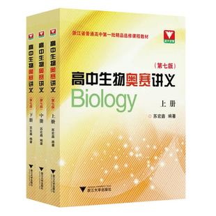 高中生物奥赛讲义(第七版) 浙大优学苏宏鑫高中生物疑难点奥赛实验专题讲义高中生物竞赛教程培训教材辅导书