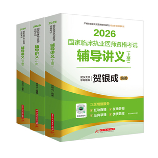 贺银成执业医师2026 全真模拟试卷精析中医大纲临床执业助理医师资格考试辅导讲义押题历年真题二试实践技能笔试抢分速记 执业医师