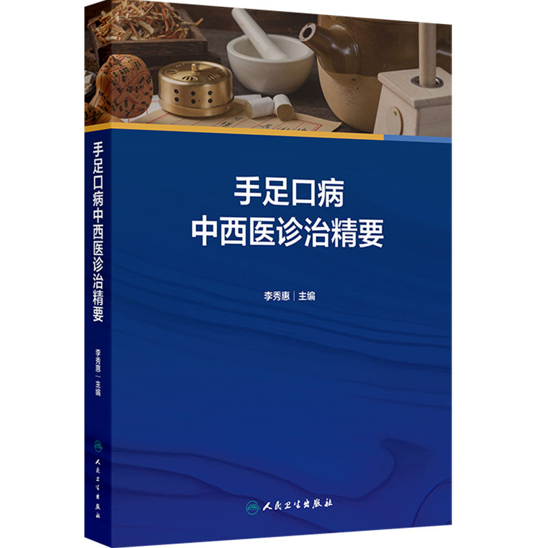 手足口病中西医诊治精要 李秀惠 主编 汇集手足口病的中西医基础知识和近年来研究的新进展等内容 人民卫生出版社 9787117375221