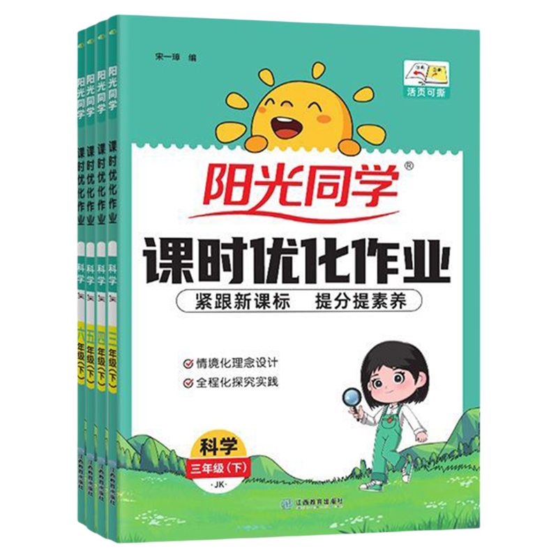 科学阳光同学课时优化作业