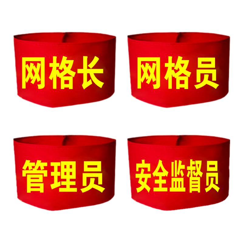 网格员红袖标管理员网格长袖套安全监督员袖章定制魔术贴臂章定做