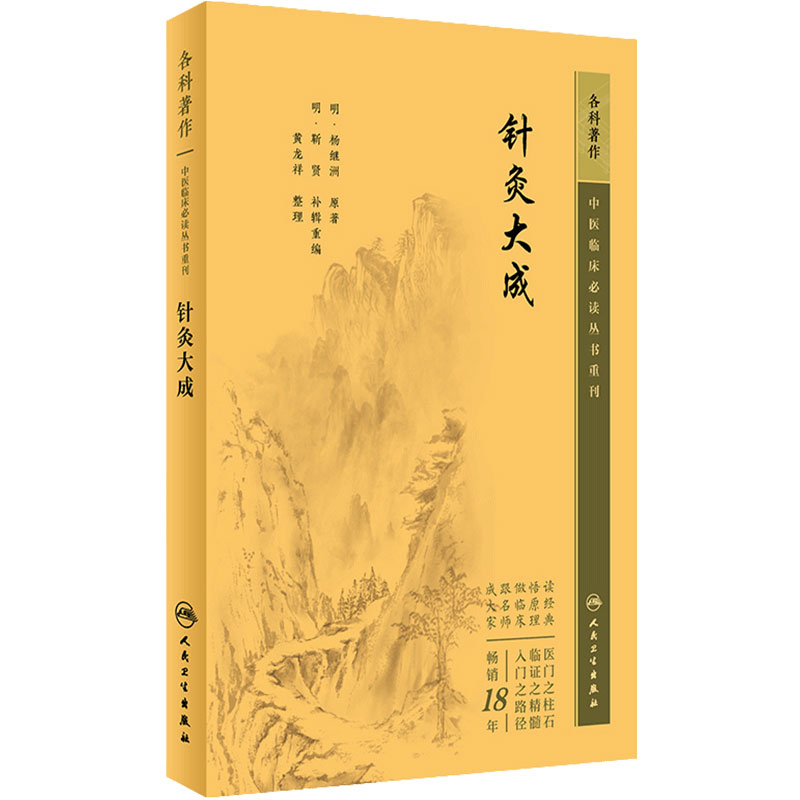 针灸大成 中医临床必读丛书重刊 杨继洲 针灸学书籍中医针灸入门自学基础理论中医学书黄龙祥 人民卫生出版社9787117345200
