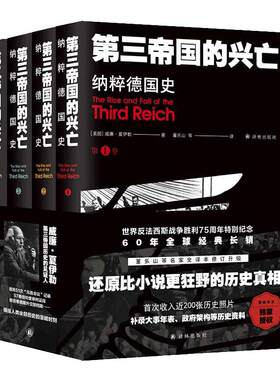 【当当包邮】第三帝国的兴亡 平装4册 全译本修订升级 威廉·夏伊勒史学经典，还原比小说更狂野的历史真相