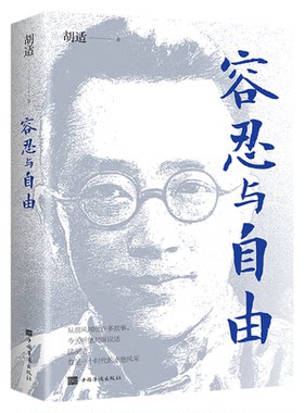 正版 容忍与自由 一部杂文选集收录了胡适先生的经典杂文行文