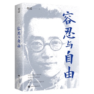 正版 容忍与自由 一部杂文选集收录了胡适先生的经典杂文行文