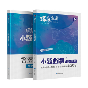 2026蝶变新高考小题必刷基础篇全国版新教材语文数学英语化学物理生物政治历史地理高中复习资料模拟题真题库资料辅导书必刷题