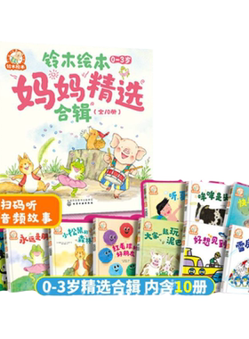 铃木绘本0-3岁妈妈精选合辑