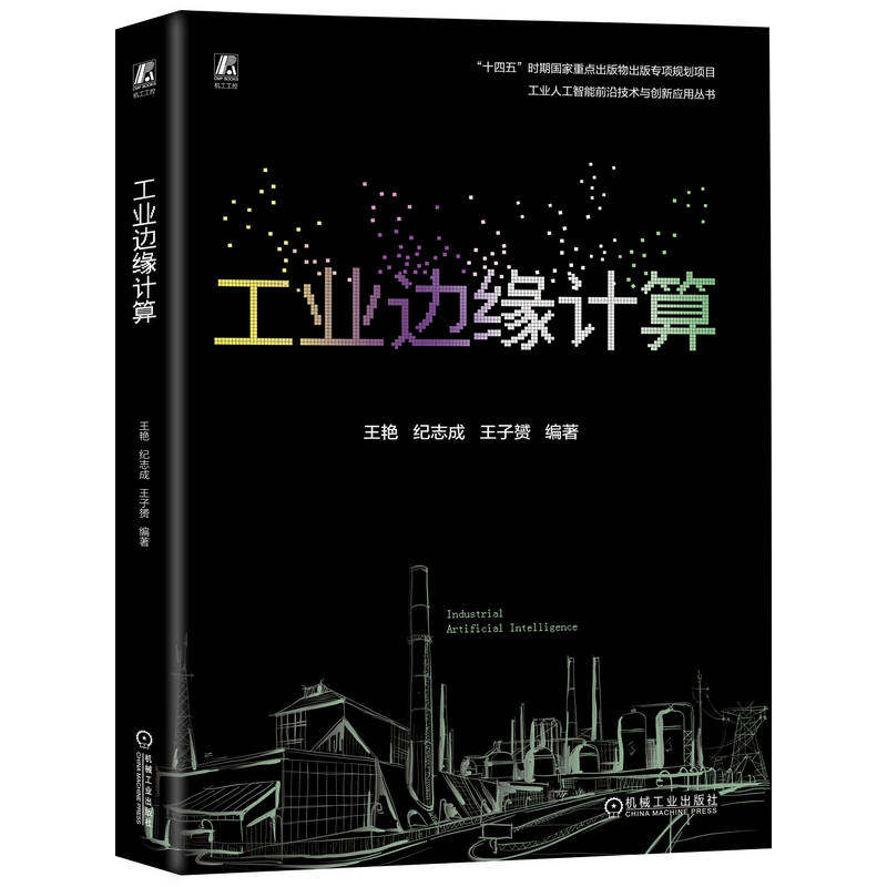 官网正版 工业边缘计算 王艳 纪志成 王子赟 边缘计算 人工智能 工业 云计算 物联网 能量消耗 异构计算 云应用层 机械工业出版社
