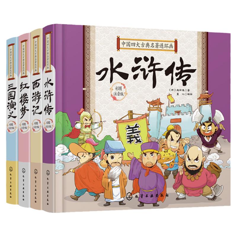 抖音推荐4册四大名著连环画 全套精装彩图注音版西游记水浒传三国演义红楼梦6-8-10岁小学生三四五六年级课外阅读书籍*读经典王芳