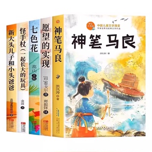 全套5册 神笔马良二年级下册必读正版的课外书注音版快乐读书吧二下阅读书籍七色花一起长大的玩具愿望的实现配套人教版语文书目K