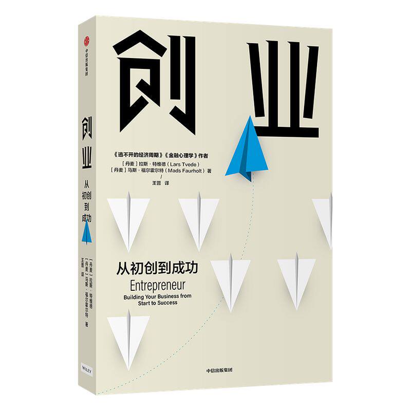 创业 从初创到成功 拉斯特维德 著 逃不开的经济周期 金融心理学 创业的经验与教训 创业维艰 企业管理 中信正版
