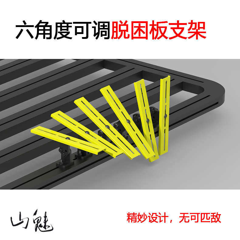 山魅 六角度可调脱困板支架 车顶平台/行李架/脱困板底座沙板支架