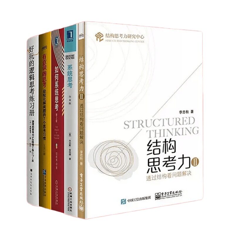 结构思考系统本套白金版如何