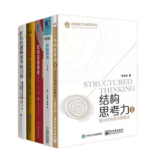结构思考系统思考5本套:结构思考力Ⅱ+系统思考(白金版)+如何系统思考第2版+有意识的思考+麦肯锡思考工具