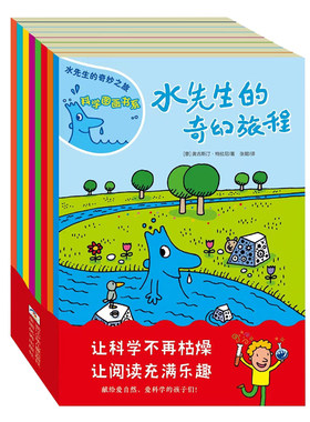 水先生的奇妙之旅科学图画书系