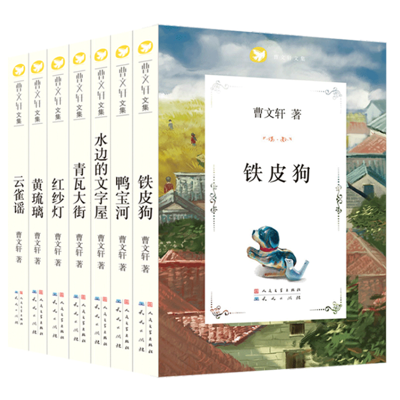 曹文轩系列文集全套7册 黄琉璃红纱灯青瓦大街云雀谣水边的文字屋鸭宝河铁皮狗 三四五六年级小学生课外阅读书籍儿童必读经典书目