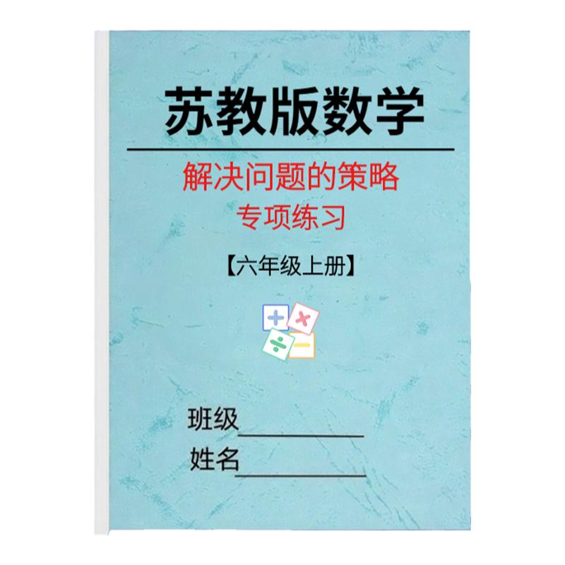 苏教版六年级数学上下册解决问题