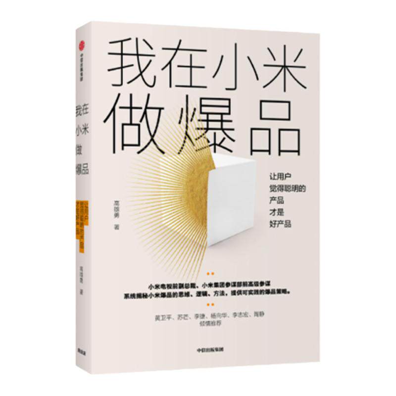 我在小米做爆品 系统揭秘小米爆品的思维、逻辑、方法,提供可实践的爆品策略 产品经理 商业 中信