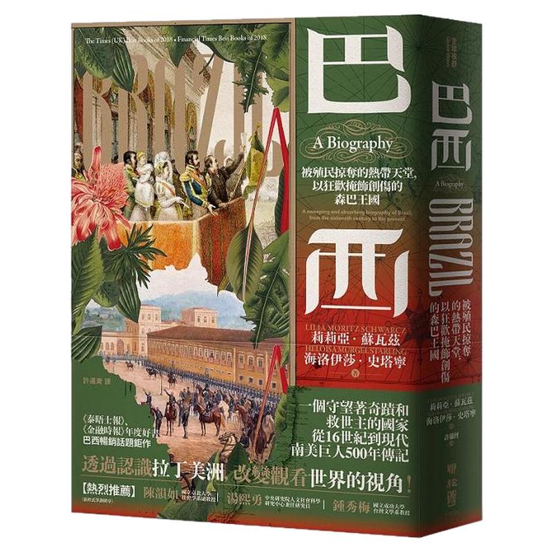 巴西:被殖民掠夺的热带天堂