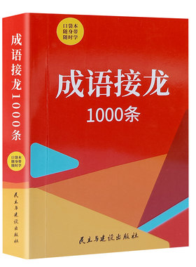成语接龙1000条小学生口袋书
