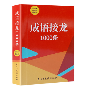 成语接龙1000条好词好句好段小学生歇后语名言佳句1800条谚语俗语口袋本随身带学随身词典系列迷你便携口袋巴掌书汉语诗词古诗文化