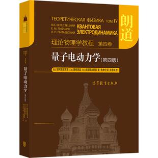 朗道理论物理学教程 第四卷 量子电动力学 第四版 中文版 精装本 朗道量子电动力学 享誉世界的理论物理学教材