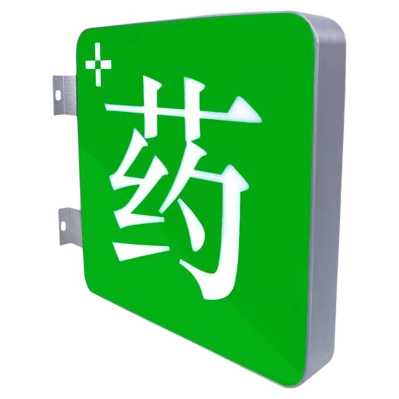 药店灯箱LED广告牌双面门头发光药字侧招挂墙式亚克力定制大参林