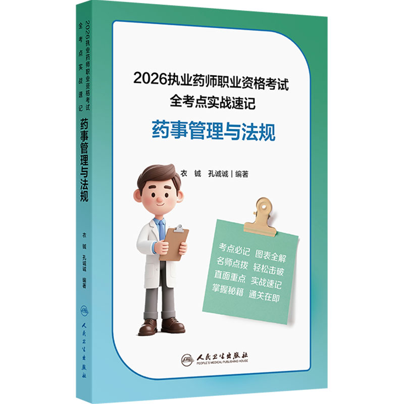 人卫版2026药师管理法规全考点实战速记执业西药药师中药师通用教材职业资格考试历年真题执业药师人民卫生出版社旗舰店官网
