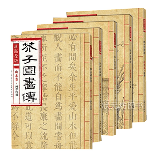 【套装5本】芥子园画传山水谱全集康熙原版国画山水树谱+山石谱+人物屋宇谱+摹仿名家画谱+画学浅说经典国画芥子园画册临摹范本