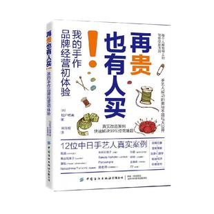 现货再贵也有人买!我的手作品牌经营初体验 松户明美著 每个人都能用上的简单经营法则手艺人成功的奥秘手工品牌创业人员阅读书籍