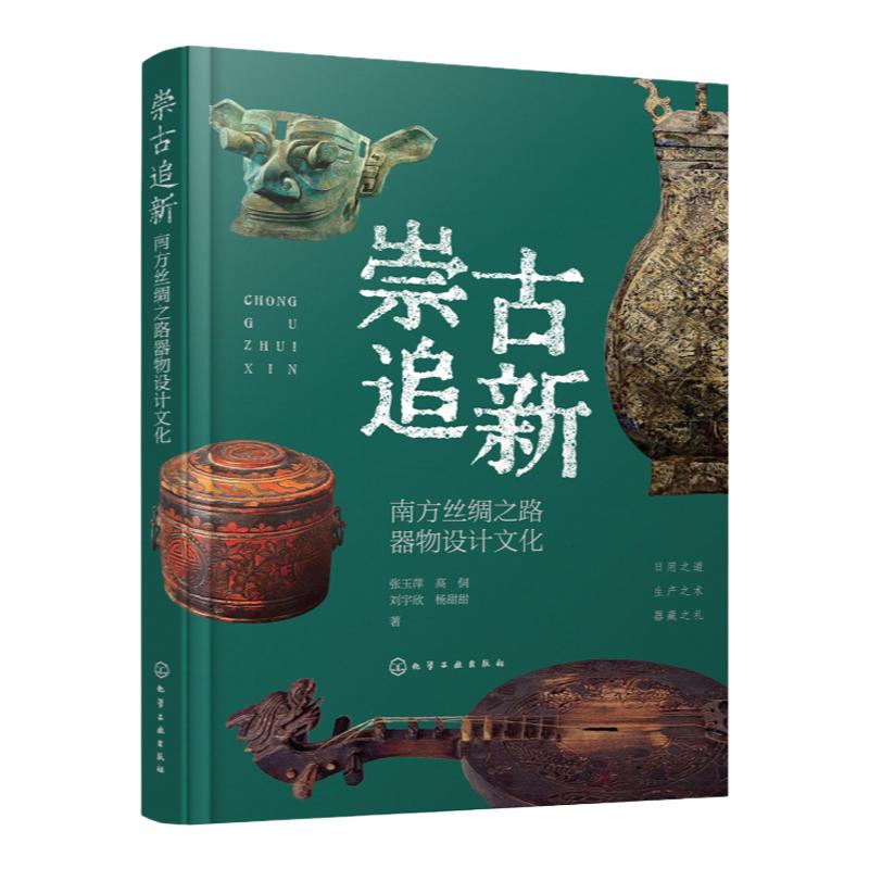 崇古追新 南方丝绸之路器物设计文化 南方丝绸之路器物文化背景使用方式 结构原理 形态装饰 制作工艺 高等院校设计学研究生参考书