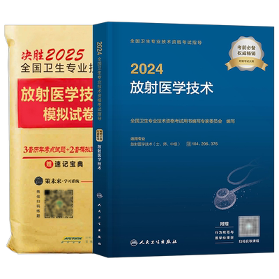 人卫版备考2026年放射医学技术士师中级考试指导教材书模拟试卷卫生资格职称用书2025放射影像技士技师初级军医历年真题库主管副高