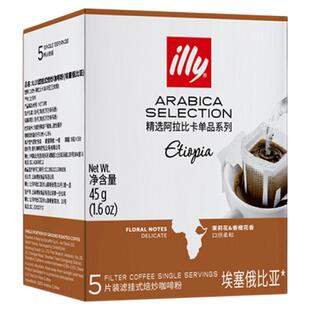 illy意利咖啡挂耳咖啡包精选阿拉比卡咖啡豆办公室手冲咖啡5片装