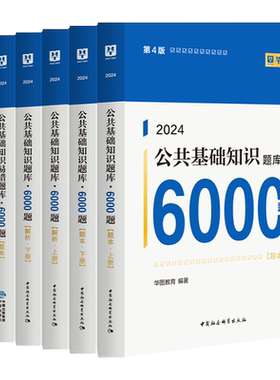 公基公共基础知识6000题库网课