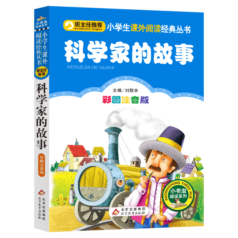 【彩图注音版】科学家的故事儿童故事书一年级二年级三年级上册下童话文学老师推荐图书本少儿读物小学生课外阅读书籍正版