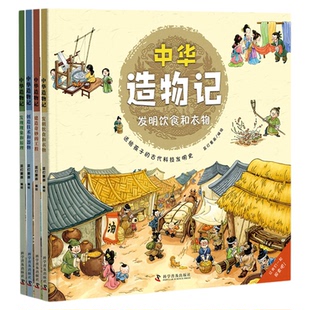 出版社直营】中华造物记 全4册6-12岁儿童小学生中国科技史绘本写给孩子的第一本古代科技发明史帮助孩子了解中国传统文化科学历史