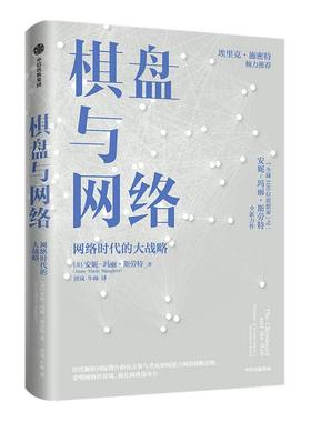 棋盘与网络 安妮玛丽斯劳特著 谷歌前CEO埃里克施密特推荐 建立网络思维 重塑网络世界观 强化网络领导力 中信出版社图书正版