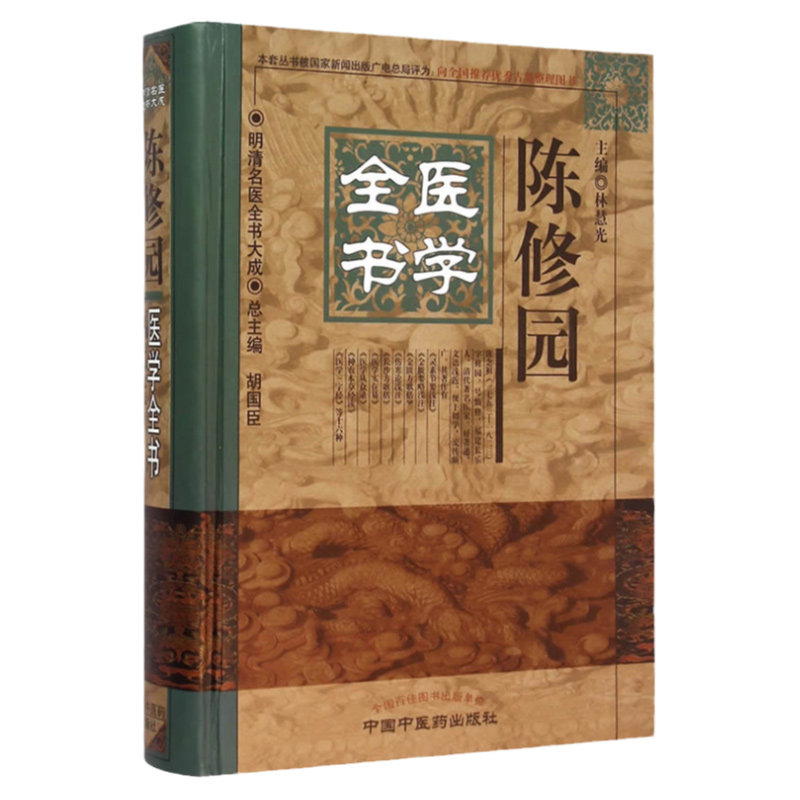 正版陈修园医学全书灵素节要金匮要略金匮方歌括伤寒论浅注长沙方歌括实在易医学从众录女科要旨神农本草经读医学三字经时方妙用书