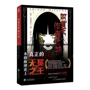 【赠书签】如首无作祟之物 日本民俗派推理大师三津田信三 刀城言耶系列经典之作 引进日本原版封面 惊悚恐怖推理小说中文版