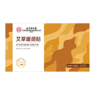 【已售1W+】同仁堂热敷脖子颈椎