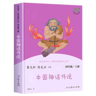 中国神话传说四年级上册快乐读书吧人民教育出版社希腊神话山海经世界经典神话故事与传说中国古代神话故事阅读课外书必读人教版4