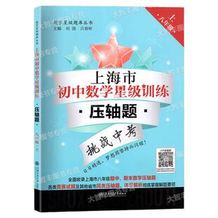 上海市初中数学星级训练压轴题八年级第一学期8年级上含答案上海适用难度递进上海交通大学出版社