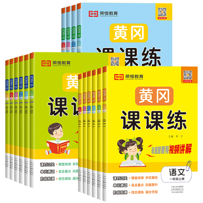 新版黄冈课课练团购更优惠！