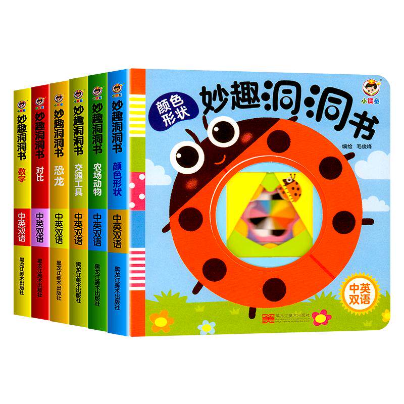 妙趣洞洞书婴儿早教启蒙绘本 0-1-2-3岁宝宝撕不烂益智书籍儿童书适合一岁半三两岁幼儿看的书6个月婴幼儿认知图书儿童翻翻书本