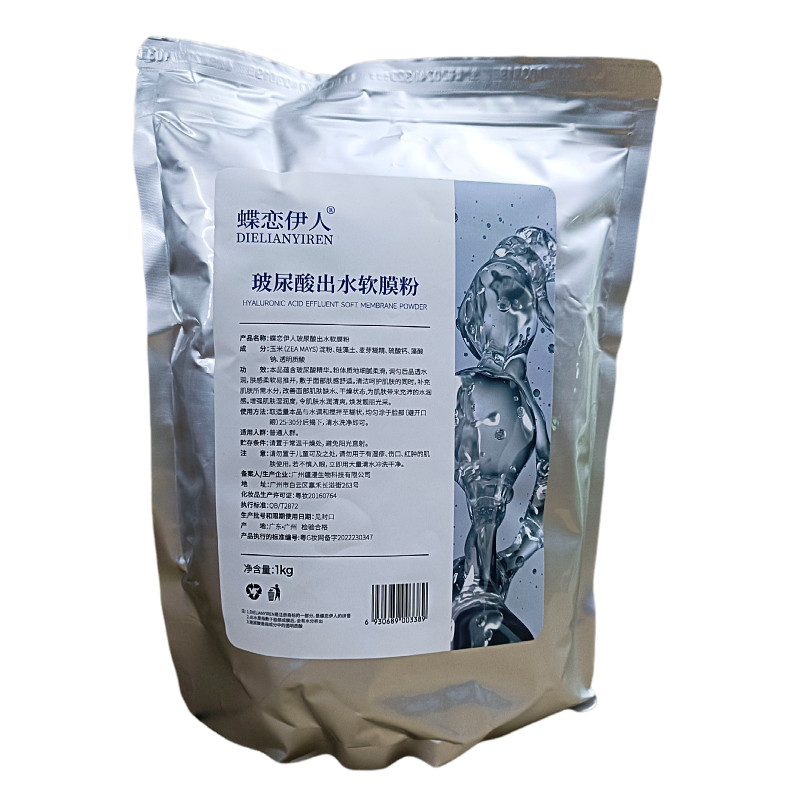 蝶恋伊人玻尿酸出水软膜面膜粉