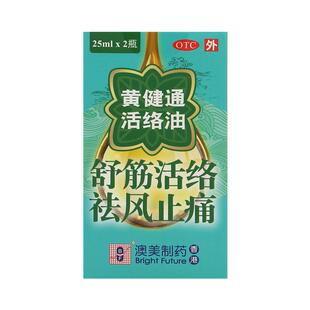 奥泰灵黄健通活络油50ml舒筋活络跌打损伤关节止疼痛港版官方正品