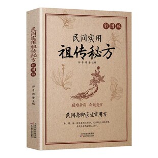 赤脚医生常用方民间实用祖传秘方正版书籍 疑难杂病奇效良方实用老偏方民间实用土单方草药书中国土单方医书大全中药方剂中医书籍