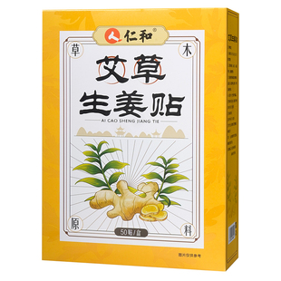 仁和姜贴膝盖生姜贴三伏天发热祛正品湿颈椎关节暖宝宝肚脐热敷贴
